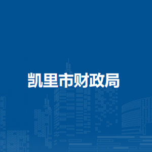 凱里市財(cái)政局各部門負(fù)責(zé)人及聯(lián)系電話