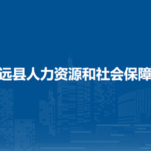 鎮(zhèn)遠(yuǎn)縣人力資源和社會(huì)保障局各部門負(fù)責(zé)人及聯(lián)系電話