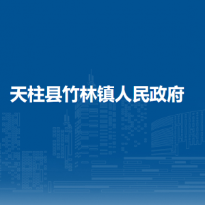 天柱縣竹林鎮(zhèn)政府各部門職責(zé)及聯(lián)系電話