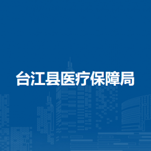 臺(tái)江縣醫(yī)療保障局各部門負(fù)責(zé)人及聯(lián)系電話