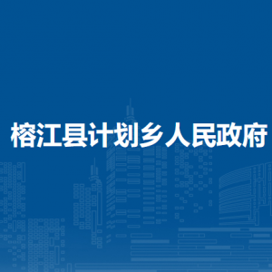 榕江縣計劃鄉(xiāng)政府各部門負責人及聯(lián)系電話