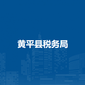 黃平縣稅務(wù)局辦稅服務(wù)廳辦公時(shí)間地址及納稅咨詢電話