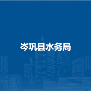 岑鞏縣水務(wù)局各部門(mén)負(fù)責(zé)人及聯(lián)系電話