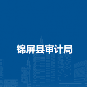 錦屏縣審計(jì)局各部門職責(zé)及聯(lián)系電話