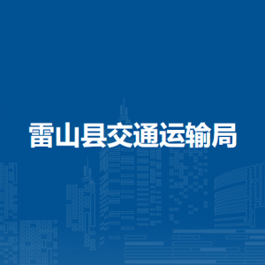 雷山縣交通運(yùn)輸局各部門負(fù)責(zé)人及聯(lián)系電話