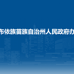黔南州人民政府辦公室各部門負(fù)責(zé)人及聯(lián)系電話