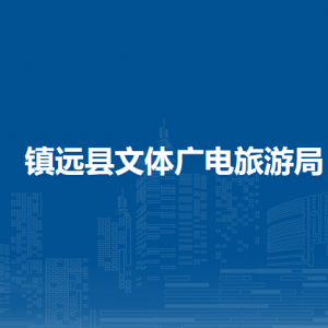 鎮(zhèn)遠縣文體廣電旅游局各部門負責人及聯(lián)系電話