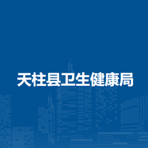 天柱縣衛(wèi)生健康局各部門職責(zé)及聯(lián)系電話