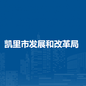 凱里市發(fā)展和改革局各部門負(fù)責(zé)人及聯(lián)系電話