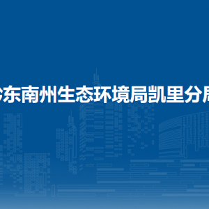 黔東南州生態(tài)環(huán)境局凱里分局各部門負責人及聯(lián)系電話