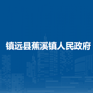 鎮(zhèn)遠縣蕉溪鎮(zhèn)政府各部門負責(zé)人及聯(lián)系電話
