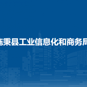 施秉縣工業(yè)信息化和商務(wù)局各部門職責及聯(lián)系電話
