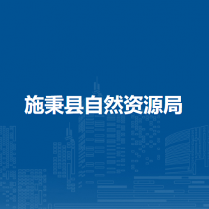 施秉縣自然資源局各部門負(fù)責(zé)人及聯(lián)系電話