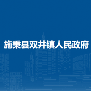 施秉縣雙井鎮(zhèn)政府各部門負(fù)責(zé)人及聯(lián)系電話