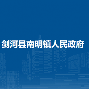 劍河縣南明鎮(zhèn)政府各部門負責人及聯(lián)系電話