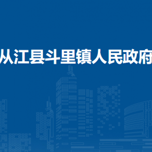 從江縣斗里鎮(zhèn)政府各部門負(fù)責(zé)人及聯(lián)系電話