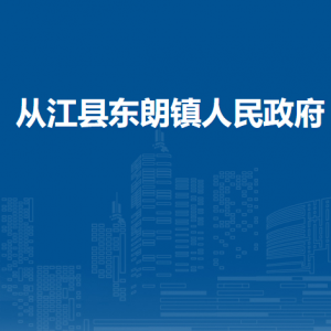 從江縣東朗鎮(zhèn)政府各部門負責(zé)人及聯(lián)系電話