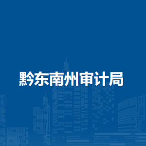黔東南州審計(jì)局各部門負(fù)責(zé)人及聯(lián)系電話