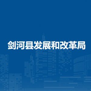劍河縣發(fā)展和改革局各部門負責人及聯(lián)系電話