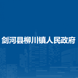 劍河縣柳川鎮(zhèn)政府各部門負責人及聯(lián)系電話