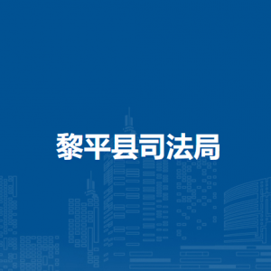 黎平縣司法局各部門負責(zé)人及聯(lián)系電話