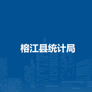 榕江縣統(tǒng)計(jì)局各部門負(fù)責(zé)人及聯(lián)系電話
