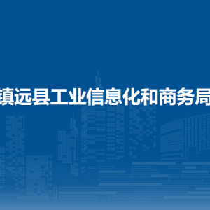 鎮(zhèn)遠縣工業(yè)信息化和商務(wù)局各部門負責(zé)人及聯(lián)系電話