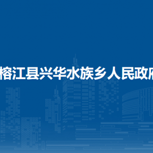 榕江縣興華水族鄉(xiāng)政府各部門負責人及聯(lián)系電話