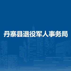 丹寨縣退役軍人事務局各部門負責人及聯(lián)系電話