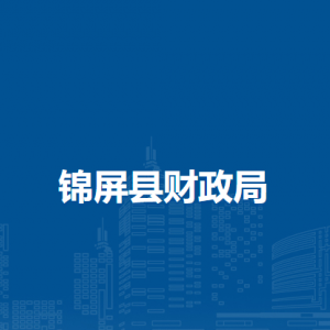 錦屏縣財(cái)政局各部門職責(zé)及聯(lián)系電話