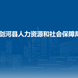 劍河縣人力資源和社會(huì)保障局各部門負(fù)責(zé)人及聯(lián)系電話