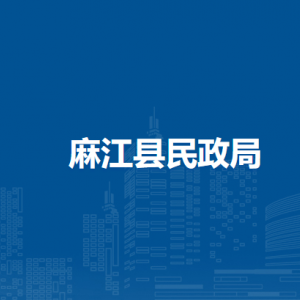 麻江縣民政局各部門負(fù)責(zé)人及聯(lián)系電話