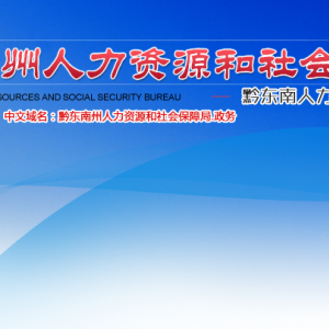 黔東南州人力資源和社會(huì)保障局勞動(dòng)關(guān)系（信訪辦公室）