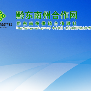 黔東南州供銷(xiāo)合作聯(lián)社各部門(mén)負(fù)責(zé)人及聯(lián)系電話(huà)