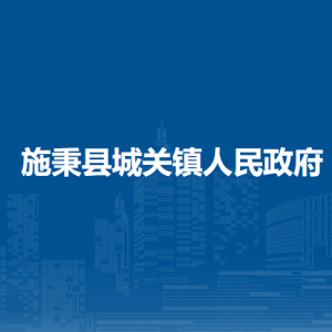 施秉縣城關(guān)鎮(zhèn)政府各部門職責(zé)及聯(lián)系電話