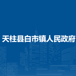 天柱縣白市鎮(zhèn)政府各部門職責(zé)及聯(lián)系電話