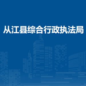 從江縣市政管理執(zhí)法大隊(duì)各部門負(fù)責(zé)人及聯(lián)系電話