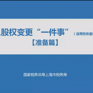 稅務視頻：個人股權變更“一件事”【準備篇】