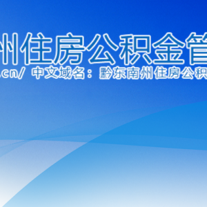 黔東南州住房公積金管理中心各部門(mén)負(fù)責(zé)人及聯(lián)系電話(huà)