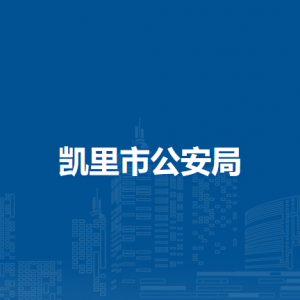 凱里市公安局各部門負責(zé)人及聯(lián)系電話