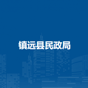 鎮(zhèn)遠縣民政局各部門負責人及聯(lián)系電話