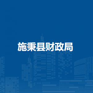 施秉縣財(cái)政局各部門職責(zé)及聯(lián)系電話