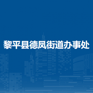 黎平縣德鳳街道辦事處各部門負(fù)責(zé)人及聯(lián)系電話