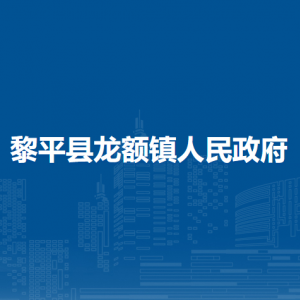黎平縣龍額鎮(zhèn)政府各部門負責人及聯(lián)系電話