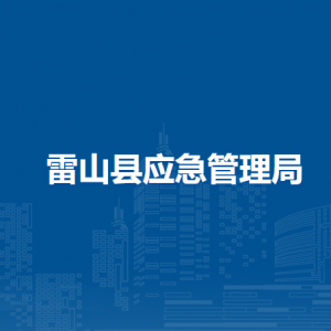 雷山縣應(yīng)急管理局各部門(mén)負(fù)責(zé)人及聯(lián)系電話