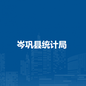岑鞏縣統(tǒng)計局各部門職責(zé)及聯(lián)系電話