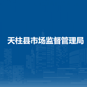 天柱縣市場(chǎng)監(jiān)督管理局各部門(mén)職責(zé)及聯(lián)系電話