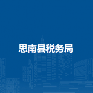 思南縣稅務局辦稅服務廳辦公時間地址及咨詢電話
