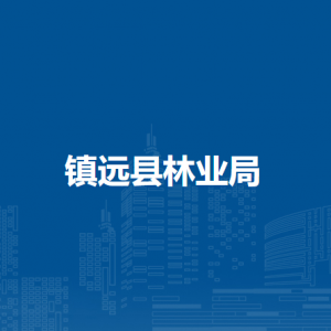 鎮(zhèn)遠(yuǎn)縣林業(yè)局各部門負(fù)責(zé)人及聯(lián)系電話