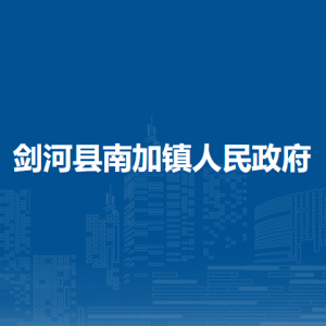 劍河縣南加鎮(zhèn)政府各部門負(fù)責(zé)人及聯(lián)系電話